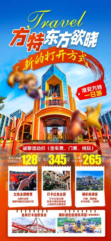 方特乐园海报-采灵感-https://www.cailinggan.com/