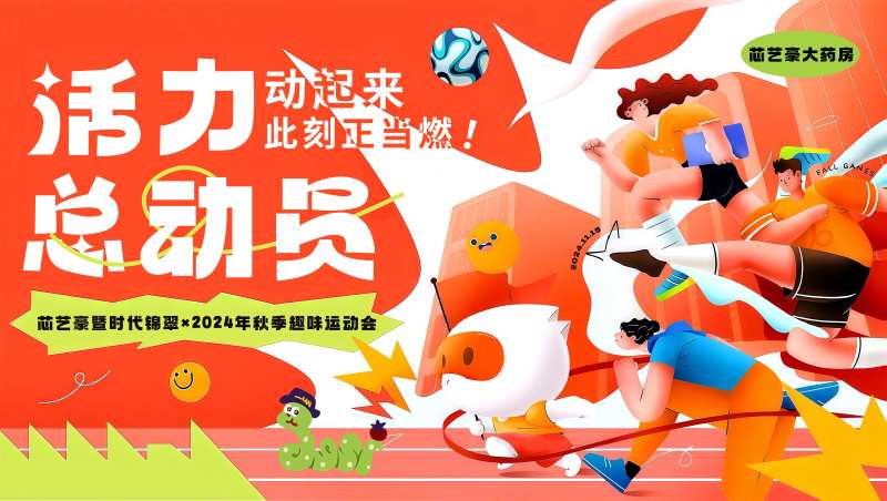 秋季企业团建活动运动会展板 -采灵感-cailinggan.com