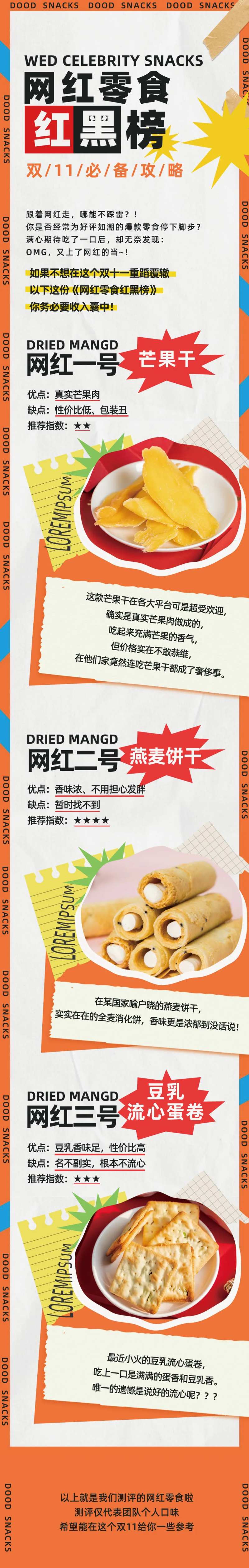 网红零食长图-采灵感-cailinggan.com