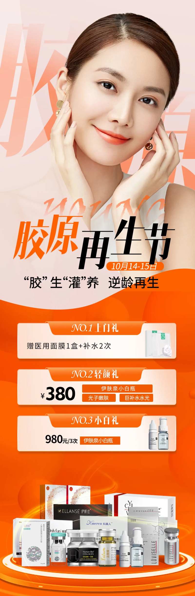 医美胶原再生节海报-采灵感-cailinggan.com
