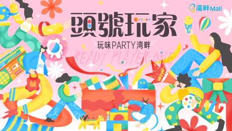 玩味party背景板-采灵感-https://www.cailinggan.com/