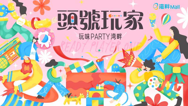 玩味party背景板-采灵感-cailinggan.com