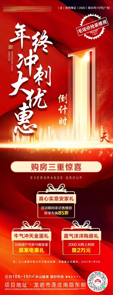地产年终冲刺倒计时政策海报-采灵感-https://www.cailinggan.com/