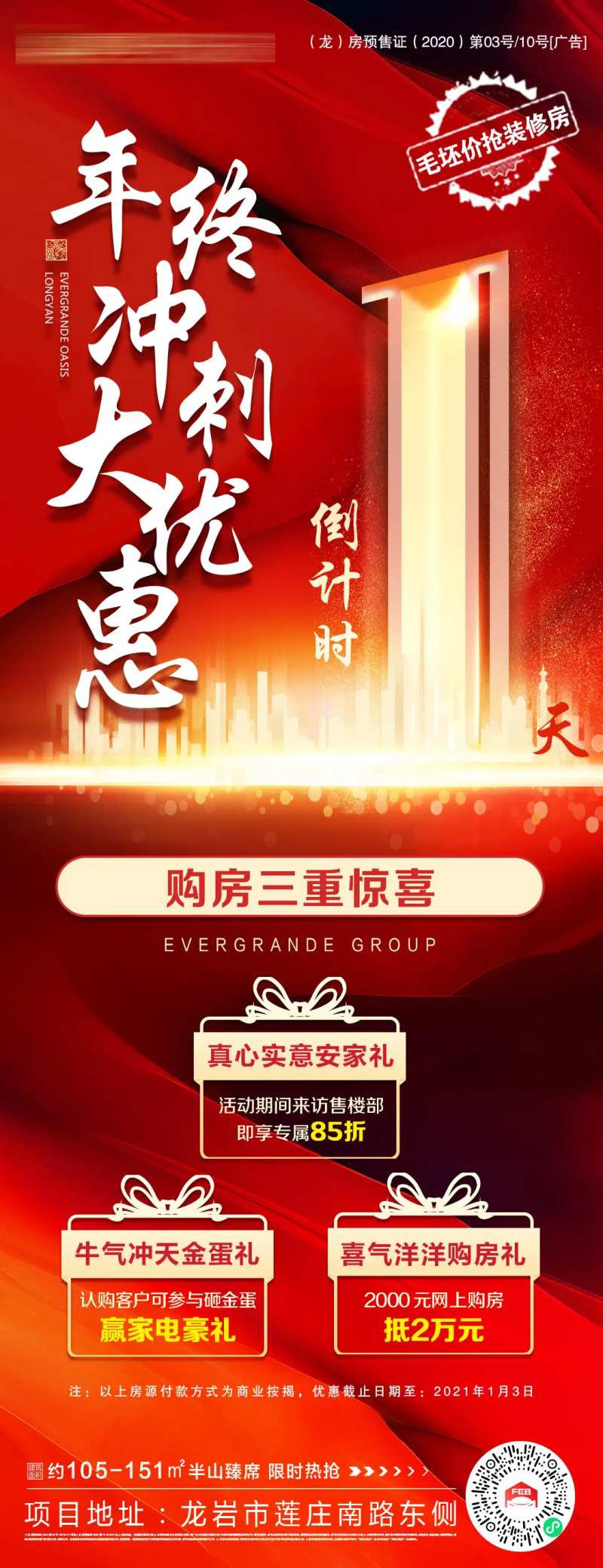 地产年终冲刺倒计时政策海报-采灵感-cailinggan.com