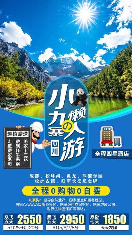 小九寨旅游海报-采灵感-https://www.cailinggan.com/