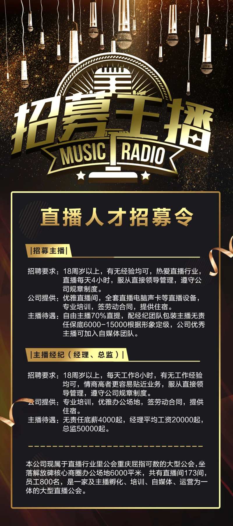 主播招募海报-采灵感-cailinggan.com