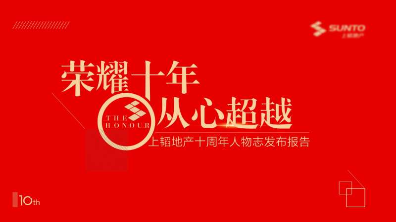 荣耀十年周年庆活动背景板-采灵感-cailinggan.com