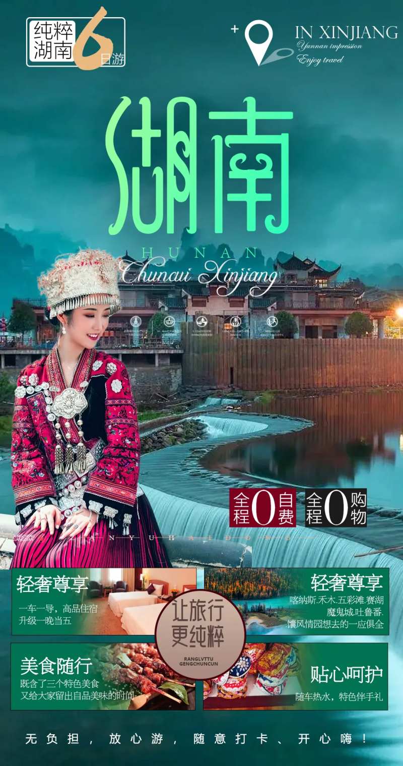 湖南旅游海报-采灵感-cailinggan.com