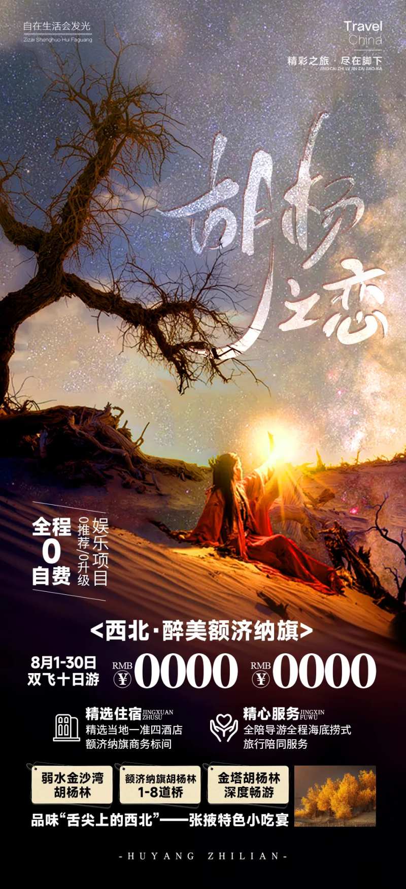 胡杨之恋旅游海报-采灵感-cailinggan.com
