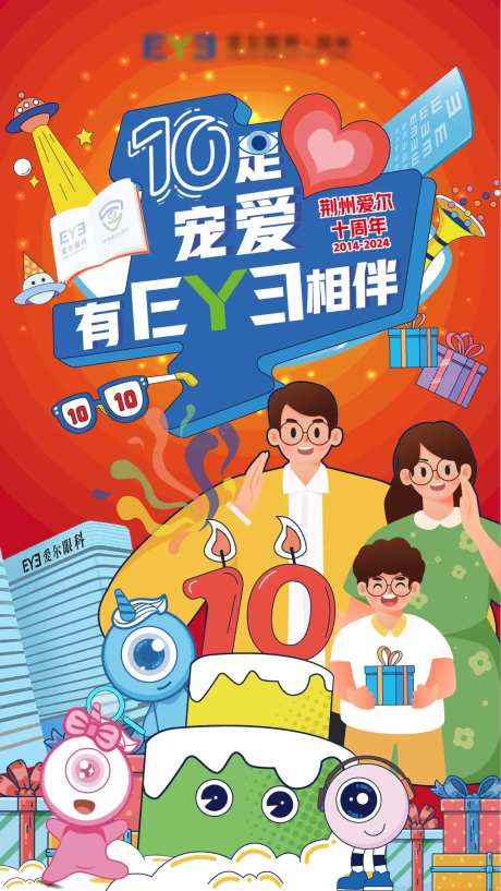 十周年庆生日画面海报-采灵感-https://www.cailinggan.com/