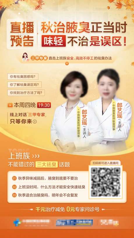 秋季治疗直播主视觉医疗海报-采灵感-https://www.cailinggan.com/
