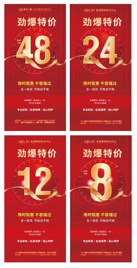 医美私密海报倒计时时间海报-采灵感-https://www.cailinggan.com/