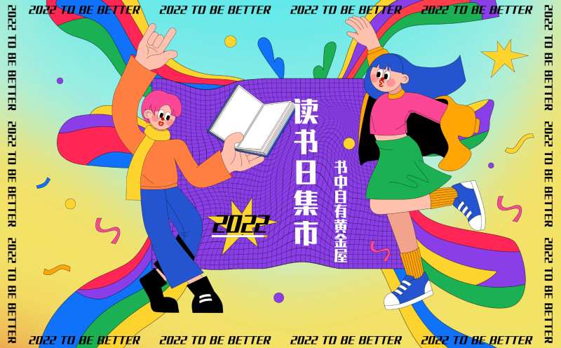 地产企业市集读书日活动趣味插画-采灵感-cailinggan.com