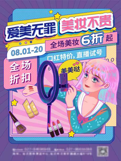 撞色孟菲斯美妆购物促销海报-采灵感-https://www.cailinggan.com/