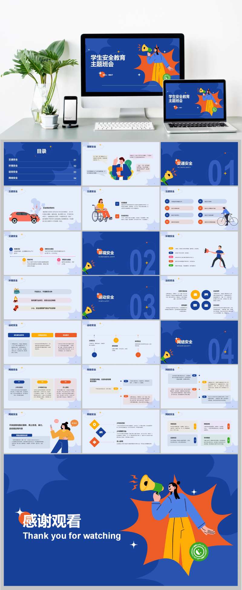 插画学生安全教育主题班会PPT模板-采灵感-cailinggan.com