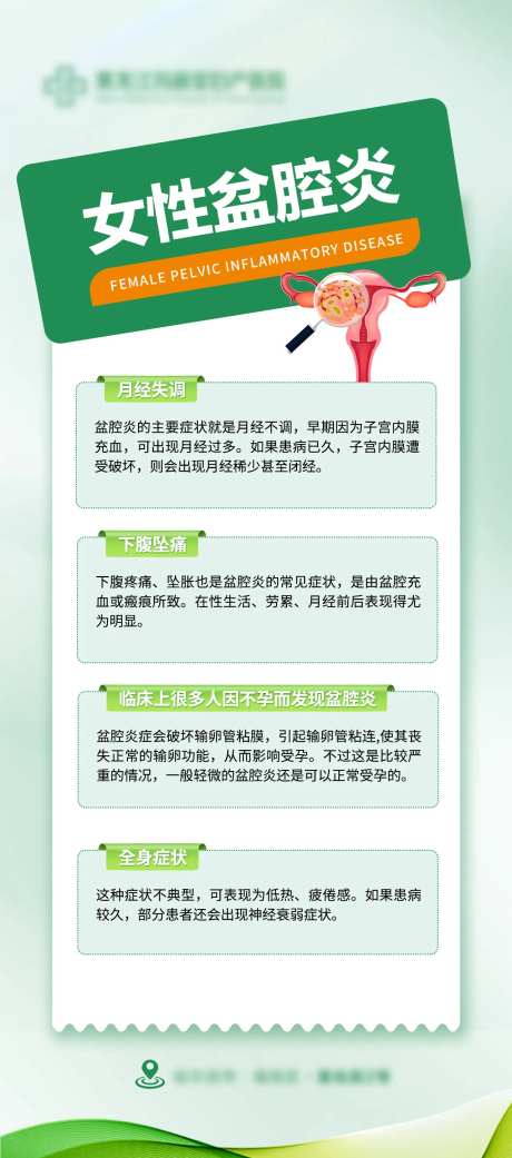 妇科盆腔炎海报-采灵感-https://www.cailinggan.com/