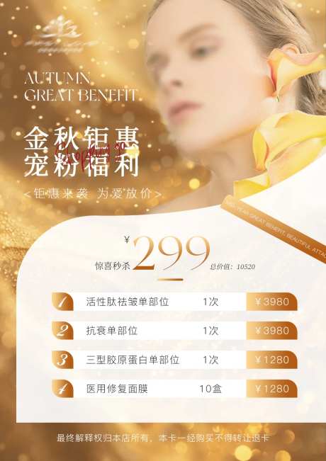 医美促销宠粉福利海报-采灵感-https://www.cailinggan.com/