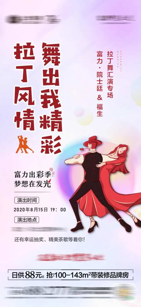 地产拉丁舞活动海报-采灵感-https://www.cailinggan.com/