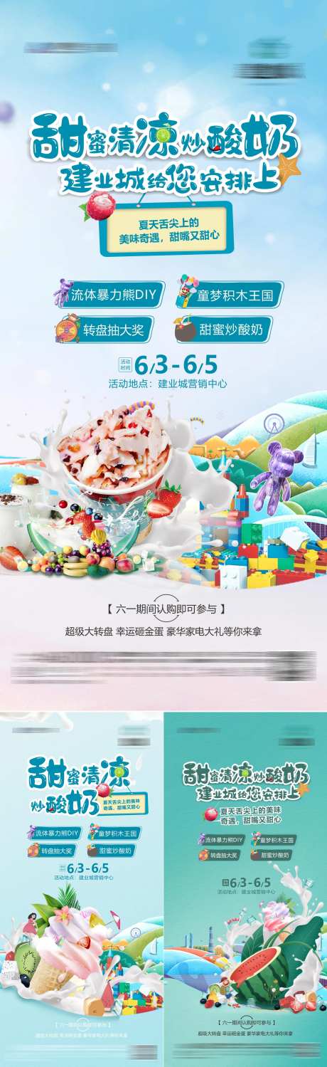 炒酸奶暖场活动海报-采灵感-https://www.cailinggan.com/