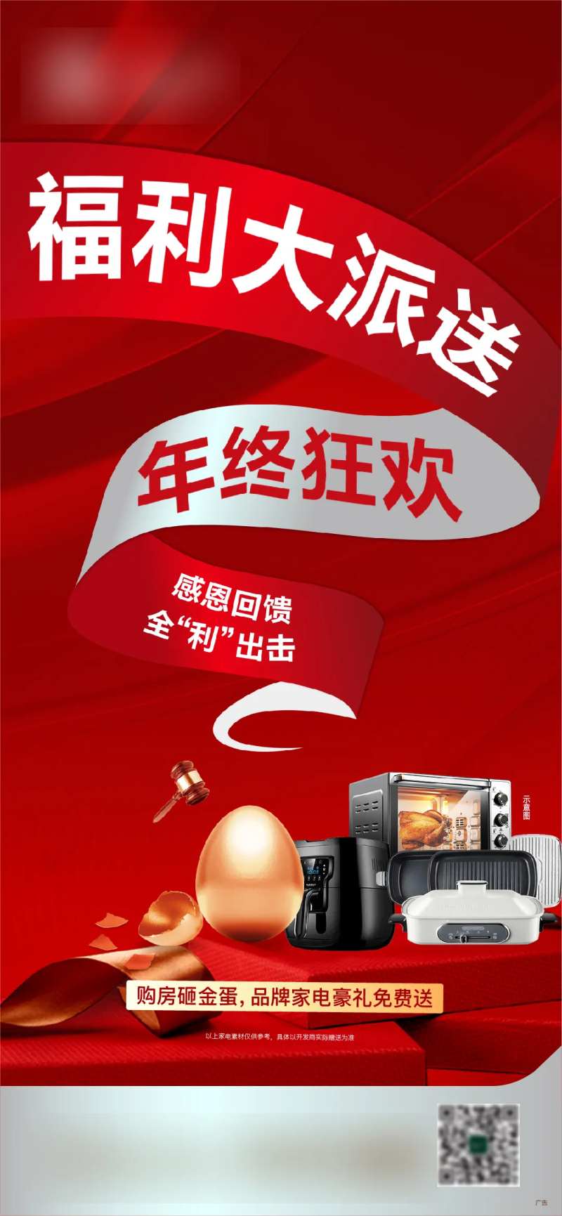 家电福利海报-采灵感-cailinggan.com