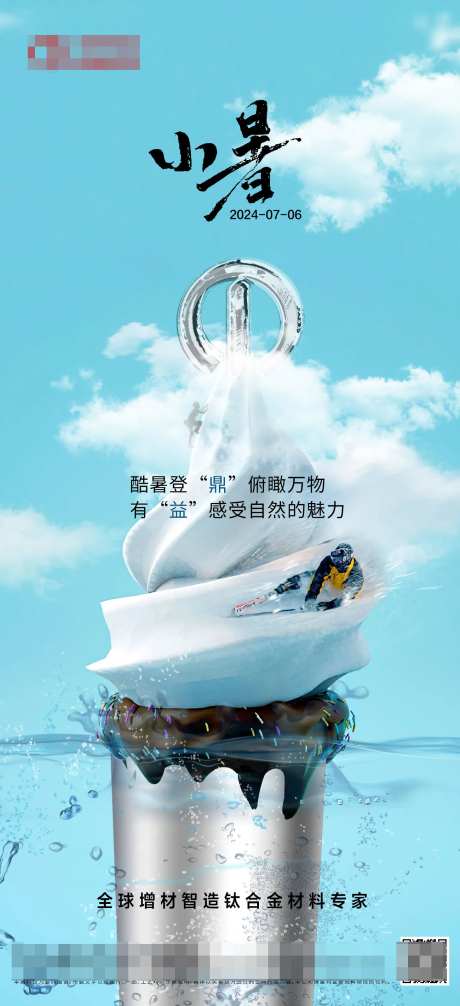 钛合金小暑宣传海报-采灵感-https://www.cailinggan.com/