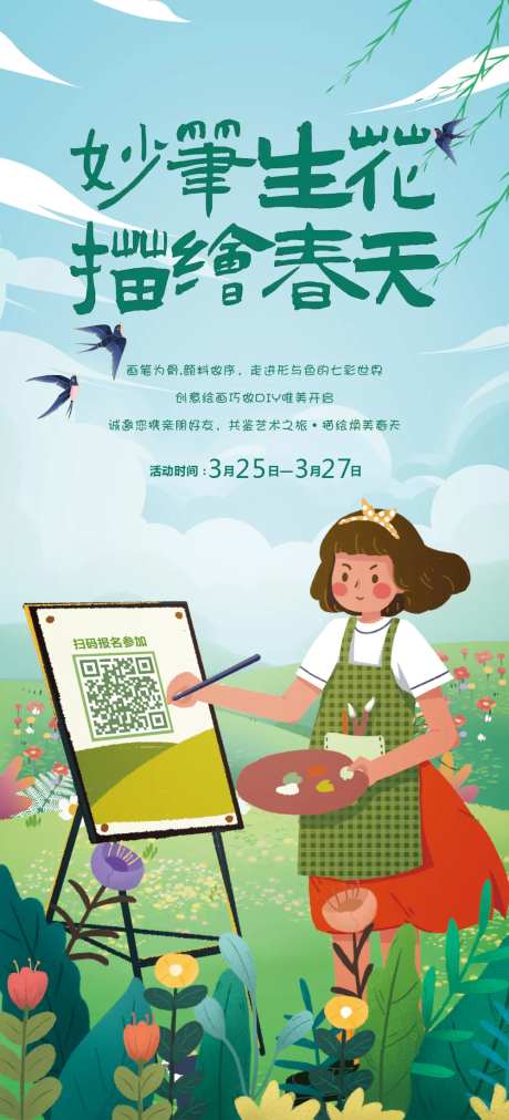 描绘春天DIY活动海报-采灵感-https://www.cailinggan.com/