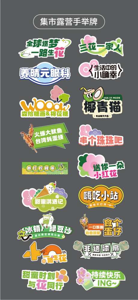 集市露营小吃摊手举牌氛围牌KT板贴片-采灵感-https://www.cailinggan.com/
