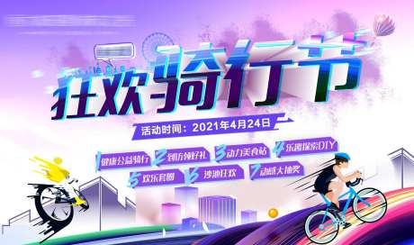 狂欢骑行节大屏幕-采灵感-https://www.cailinggan.com/