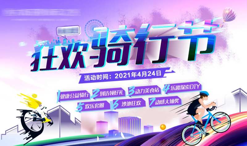 狂欢骑行节大屏幕-采灵感-cailinggan.com