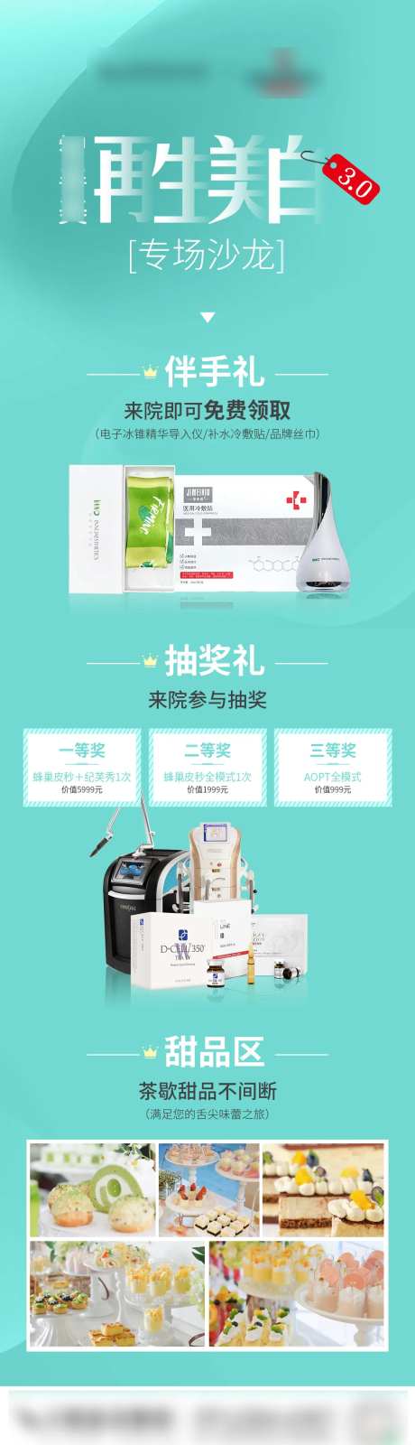 美白专场沙龙抽奖伴手礼活动长图海报 -采灵感-https://www.cailinggan.com/