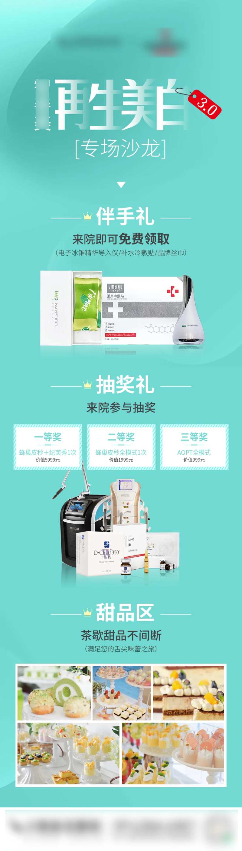 美白专场沙龙抽奖伴手礼活动长图海报 -采灵感-cailinggan.com