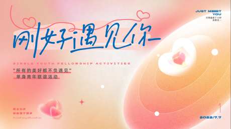 刚好遇见你七夕活动主画面-采灵感-https://www.cailinggan.com/