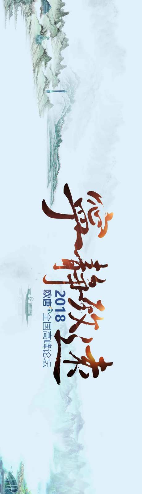 高峰论坛KV-采灵感-https://www.cailinggan.com/