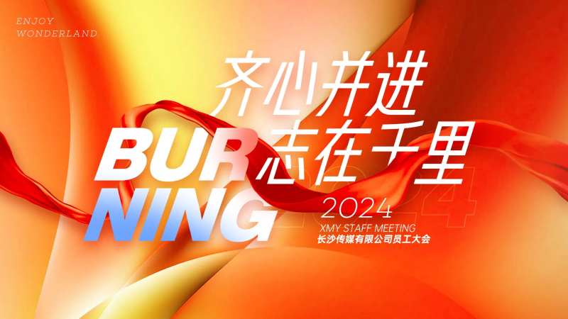 志在千里员工大会会议背景板-采灵感-cailinggan.com