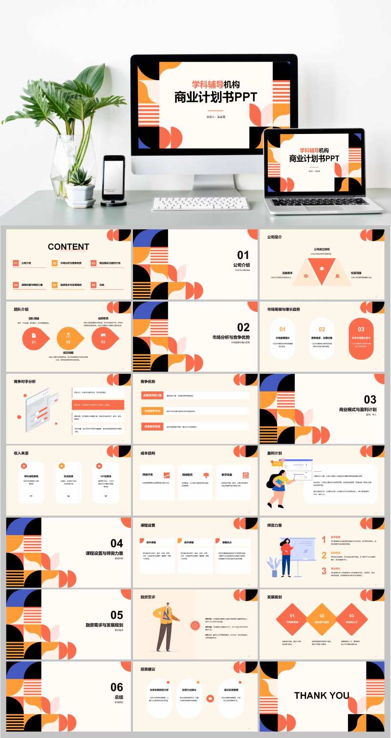 辅导机构商业计划书PPT-采灵感-cailinggan.com