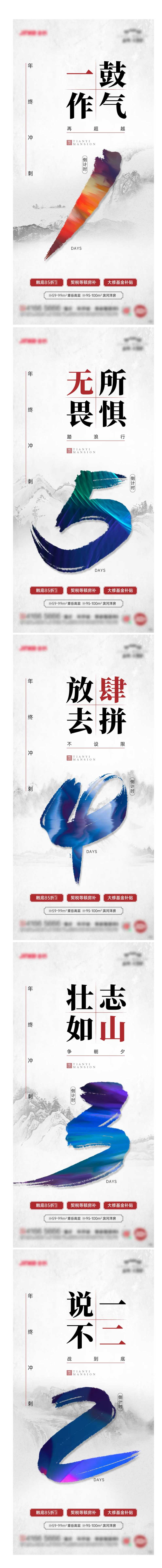 地产中式年终冲刺倒计时系列海报-采灵感-cailinggan.com
