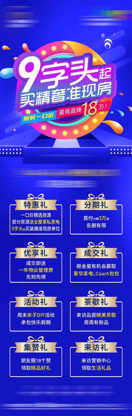 地产年中促销八重礼展架-采灵感-https://www.cailinggan.com/