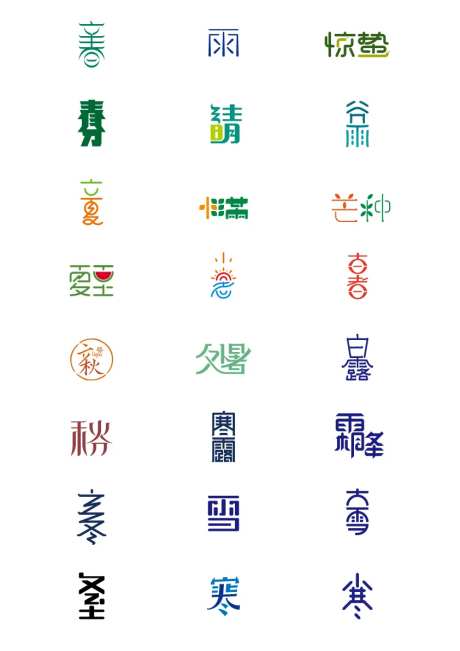 二十四节气字体设计-采灵感-https://www.cailinggan.com/