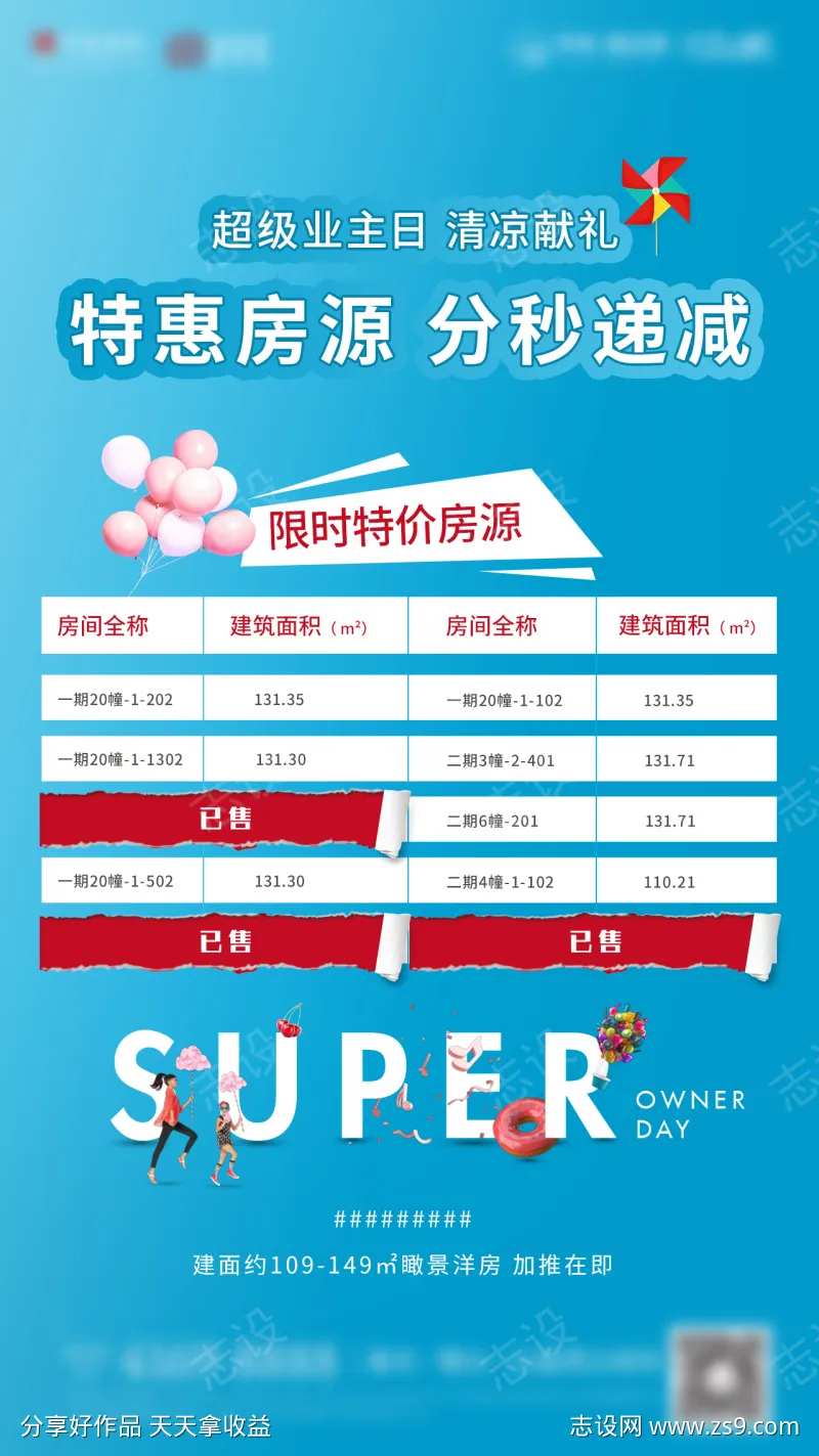 夏日特惠房源海报-采灵感-cailinggan.com