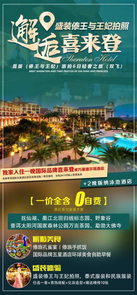 邂逅喜来登旅游海报-采灵感-https://www.cailinggan.com/