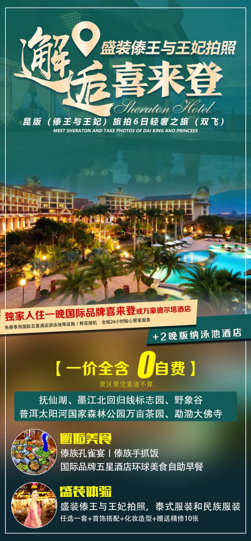 邂逅喜来登旅游海报-采灵感-cailinggan.com