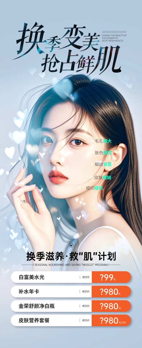 医美换季变美海报-采灵感-https://www.cailinggan.com/