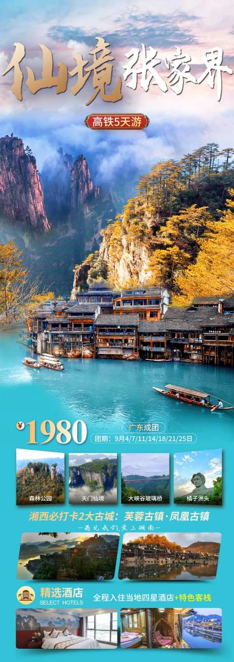 仙境张家界旅游海报-采灵感-https://www.cailinggan.com/