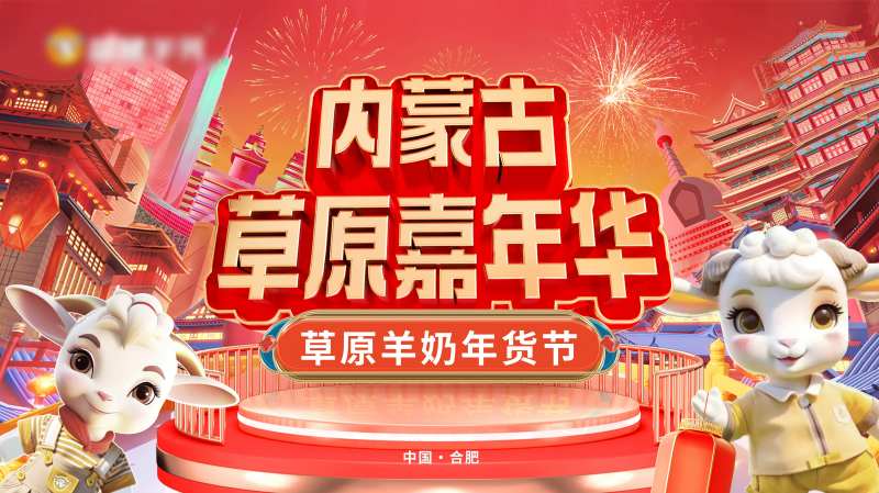 草原羊奶年货节-采灵感-cailinggan.com