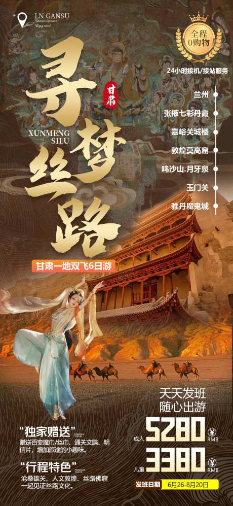 寻梦丝路海报-采灵感-https://www.cailinggan.com/