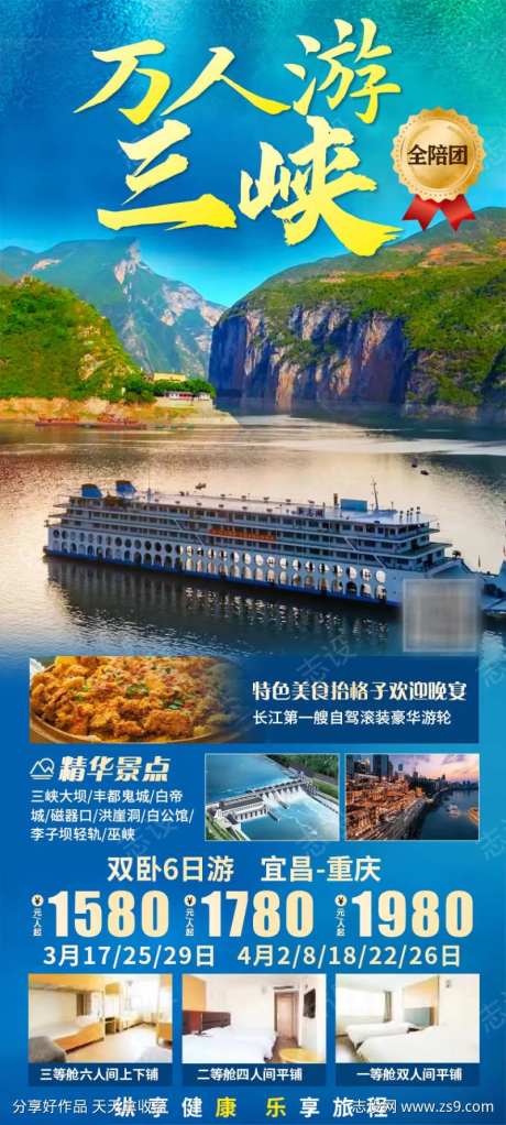 万人游三峡旅游海报-采灵感-https://www.cailinggan.com/