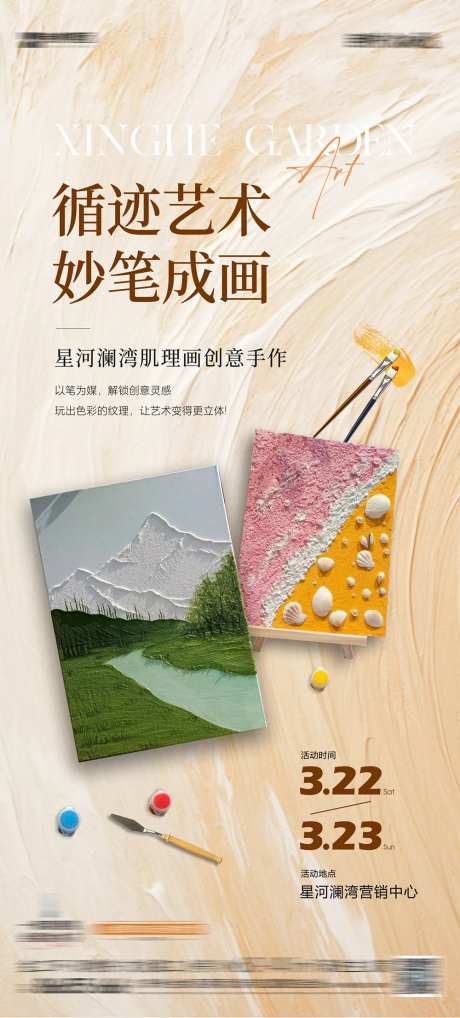 地产肌理画DIY活动海报-采灵感-https://www.cailinggan.com/