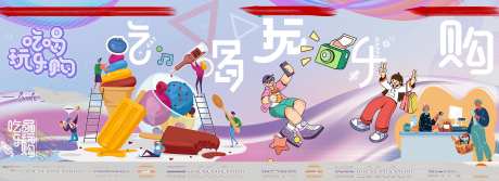 吃喝玩乐购背景板-采灵感-https://www.cailinggan.com/