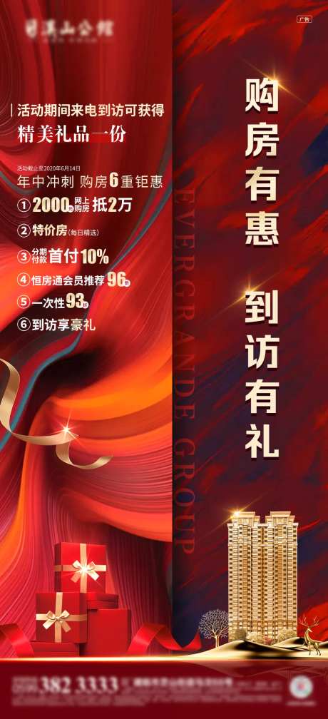 地产购房钜惠宣传海报-采灵感-https://www.cailinggan.com/