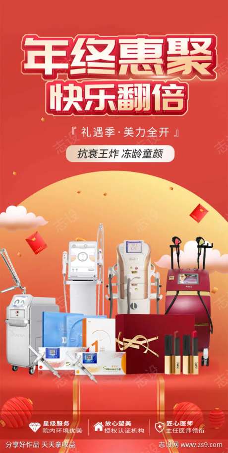 医美年终惠聚海报-采灵感-https://www.cailinggan.com/
